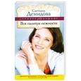 russische bücher: Демидова С. - Вся палитра нежности