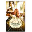 russische bücher: Бронтэ Э. - Подсадная невеста