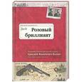 russische bücher: Аркадий Кошко - Розовый бриллиант