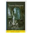 russische bücher: Корсакова Т. - Дом у Чертова озера