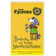 russische bücher: Кускова А. - Любовь со всеми удобствами