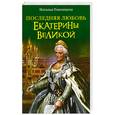 russische bücher: Павлищева Н. - Последняя любовь Екатерины Великой