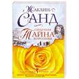russische bücher: Санд Ж. - Сердечная тайна королевы