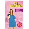 russische bücher: Шилова Ю. - Сумасбродка, или Пикник для лишнего мужа