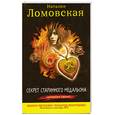russische bücher: Ломовская Н. - Секрет старинного медальона