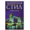 russische bücher: Стил Д. - НеВозможно