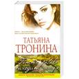 russische bücher: Тронина Т. - Femme fatale выходит замуж