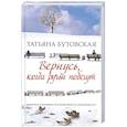 russische bücher: Бутовская Т. - Вернусь, когда ручьи побегут