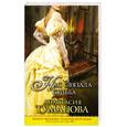 russische bücher: Туманова А. - Нас связала судьба