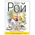russische bücher: Рой О. - Ловушка для влюбленных. Книга 2