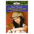 russische bücher: Даймонд А. - Двойная месть