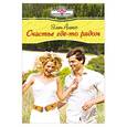 russische bücher: Алекс Э. - Счастье где-то рядом