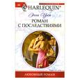 Роман с последствиями