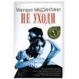 russische bücher: Мадзантини М. - Не Уходи