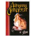 russische bücher: Линдсей Д. - Любовь и гром