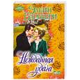 russische bücher: Барбьери Э. - Нежданная удача