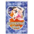 russische bücher: Медейрос Тереза - Неотразимый дикарь