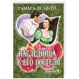 russische bücher: Леджен Тамара - Наследница в его постели