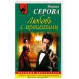 russische bücher: Серова М. - Любовь с процентами