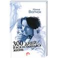 russische bücher: Волчок И. - 300 дней и вся оставшаяся жизнь