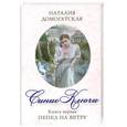russische bücher: Домогатская Н. - Синие ключи. Книга первая. Пепел на ветру