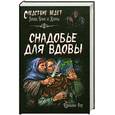 russische bücher: Роу К. - Снадобье для вдовы