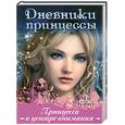 russische bücher: Кэбот М. - Принцесса в центре внимания