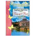 russische bücher: Картленд Б. - Поцелуй в Риме