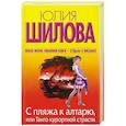 russische bücher: Шилова Ю. - С пляжа к алтарю, или Танго курортной страсти
