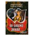 russische bücher: Сэндс Л. - По закону любви