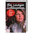 russische bücher: Штурм Н. - Уж замуж невтерпеж, или Любовь цвета крови