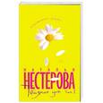 russische bücher: Нестерова Н. - Татьянин дом, Том 2,
