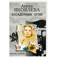 russische bücher: Яковлева А. - Посадочные огни