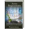 russische bücher: Берсенева А. - Глашенька