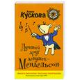russische bücher: Кускова А. - Лучший друг девушек - Мендельсон