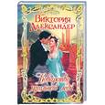 russische bücher: Александер В. - Коварство идеальной леди