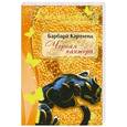 russische bücher: Картленд Б. - Черная пантера