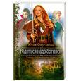 russische bücher: Фирсанова Ю. - Родиться надо богиней