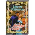 russische bücher: Робинсон М. - Любовница по ошибке