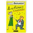 russische bücher: Вильмонт Е. - Девочка с перчиками