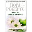 russische bücher: Робертс Н. - Любовь побеждает все