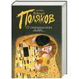 russische bücher: Поляков Ю. - О странностях любви..