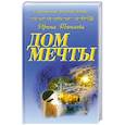 russische bücher: Тюняева И. - Дом мечты