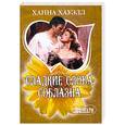 russische bücher: Хауэлл Х. - Сладкие слова соблазна