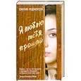 russische bücher: Роджерсон С. - Я люблю тебя, прощай