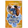 russische bücher: Смит Б. - Свадебный подарок