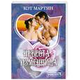 russische bücher: Мартин К. - Невеста - изменница