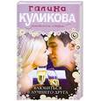 russische bücher: Куликова Г. - Влюбиться в лучшего друга
