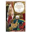 russische bücher: Арсеньева Е. - Любимая наложница хана