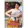 russische bücher: Куинн К. - Хозяйка Рима